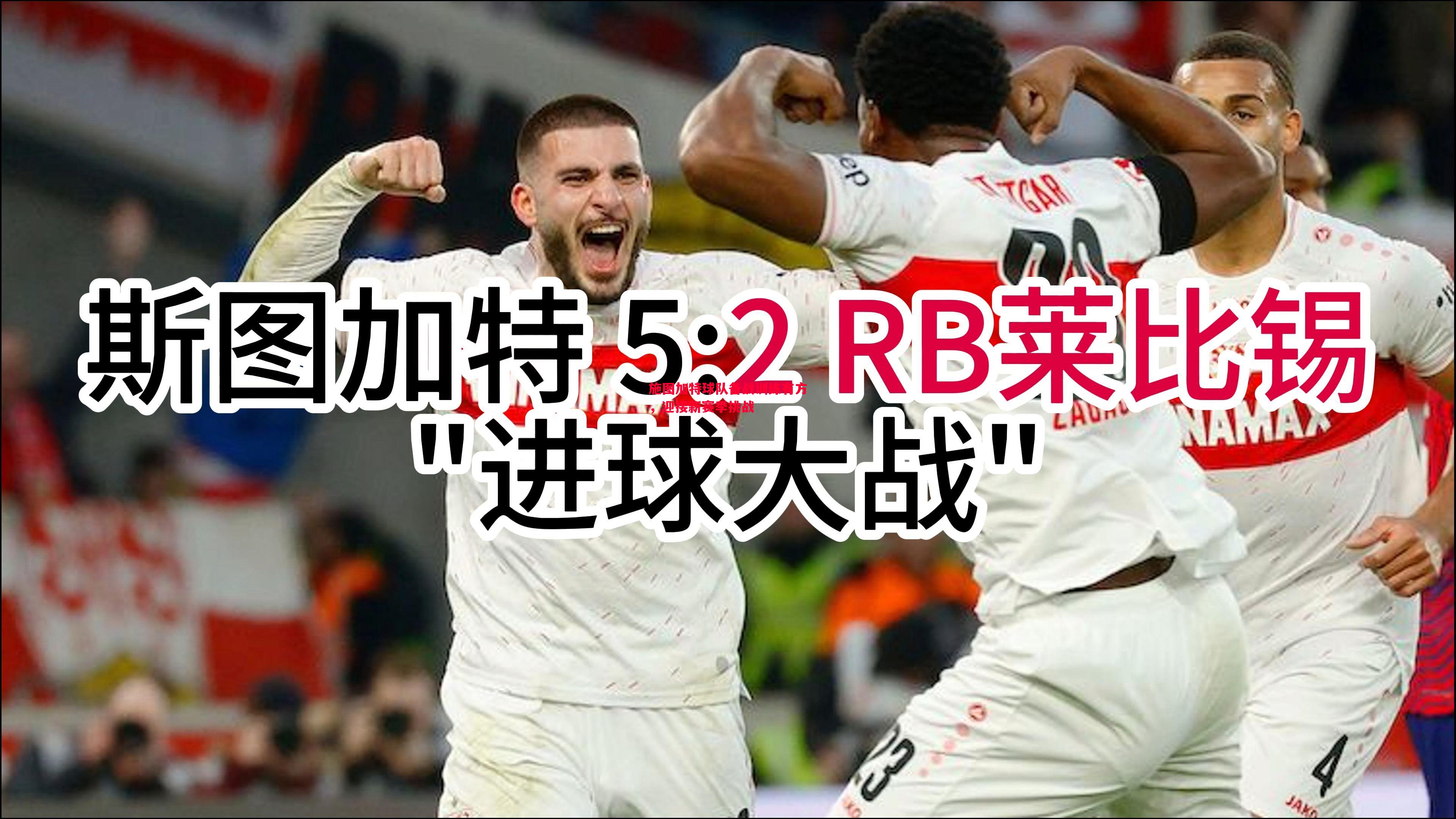 vsports体育-施图加特球队备战训练有方，迎接新赛季挑战