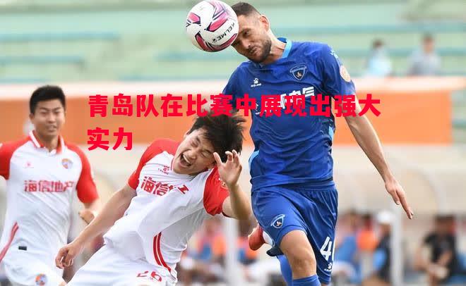 青岛队在比赛中展现出强大实力