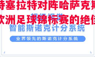 蒙特塞拉特对阵哈萨克斯坦：欧洲足球锦标赛的绝佳表现