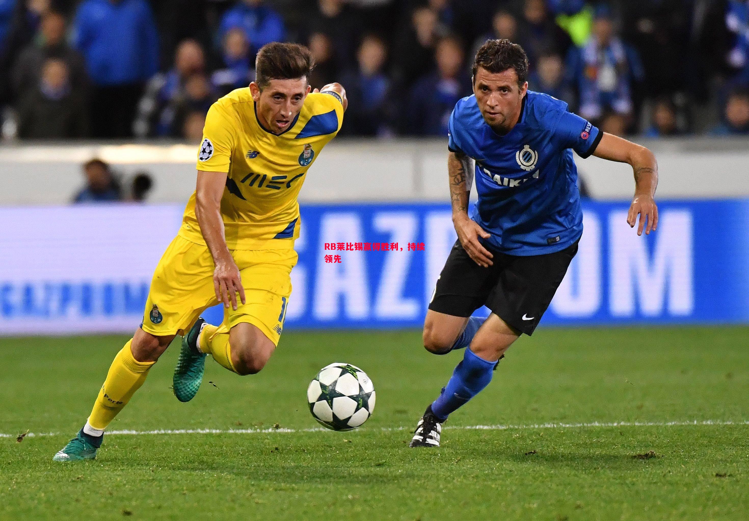 V体育-RB莱比锡赢得胜利，持续领先