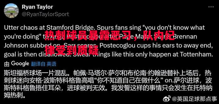 热刺球员暴露恶习，队内纪律受到质疑