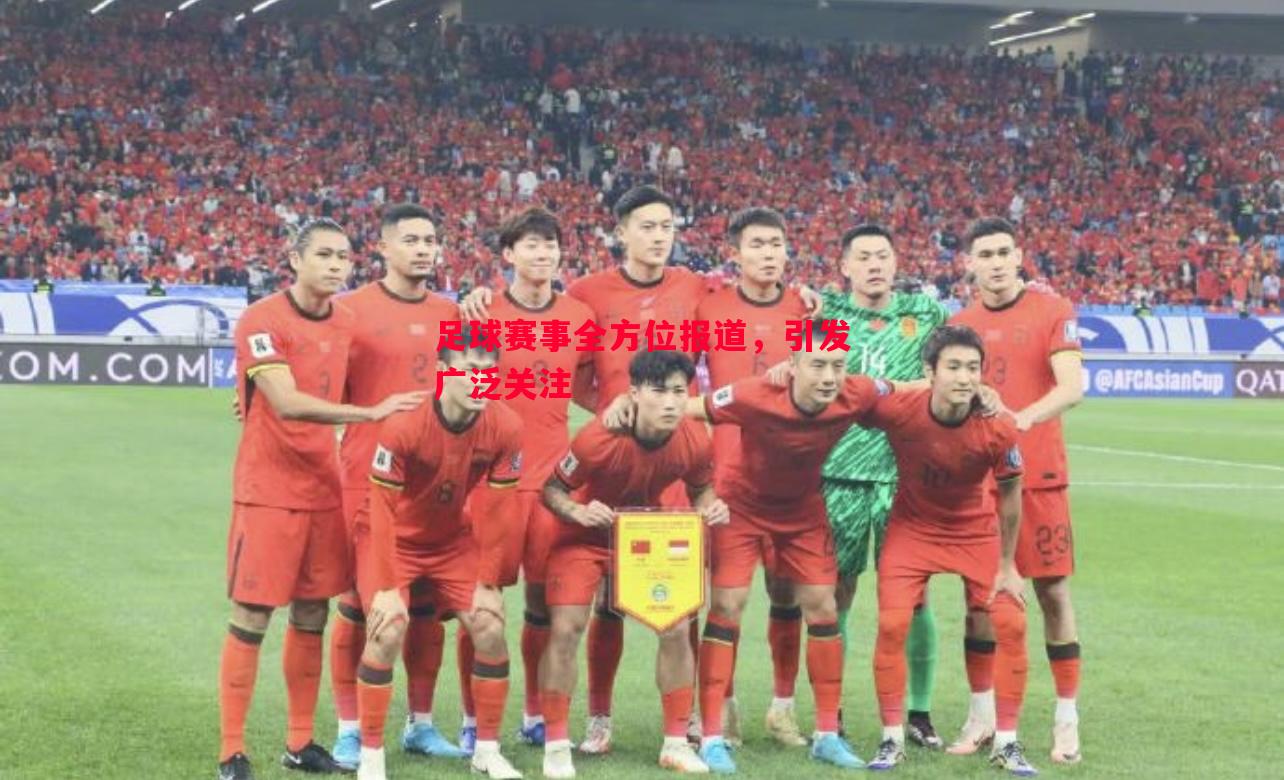 足球赛事全方位报道，引发广泛关注