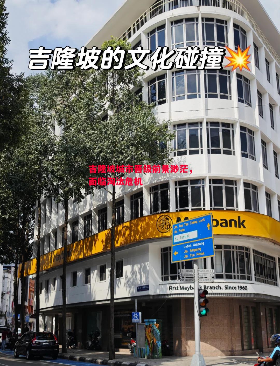 吉隆坡城市晋级前景渺茫，面临淘汰危机