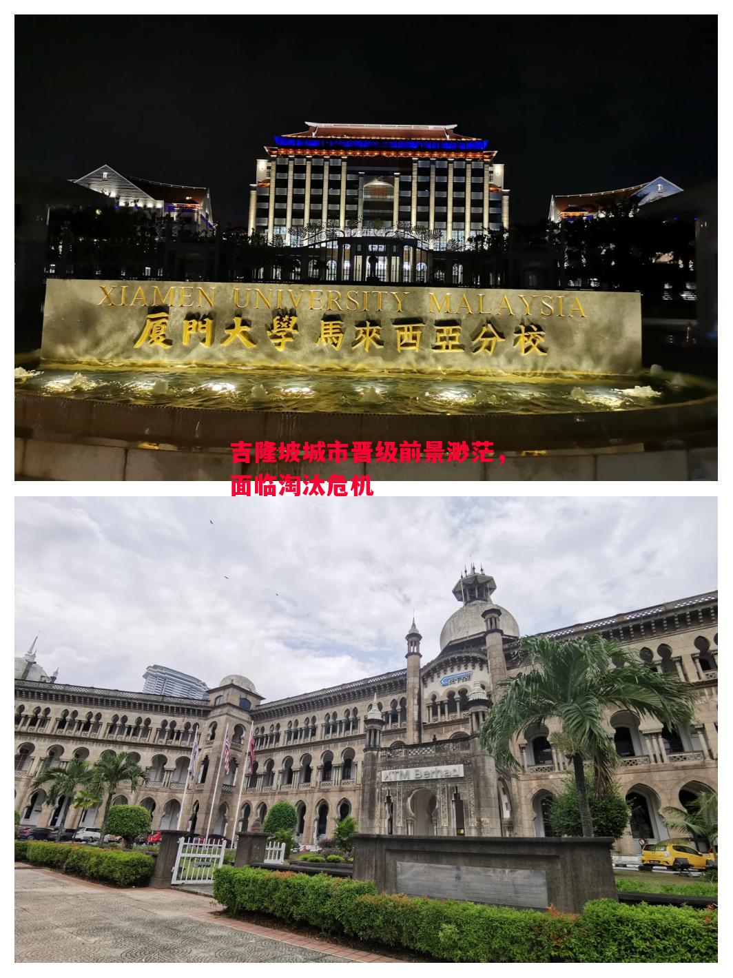 吉隆坡城市晋级前景渺茫，面临淘汰危机