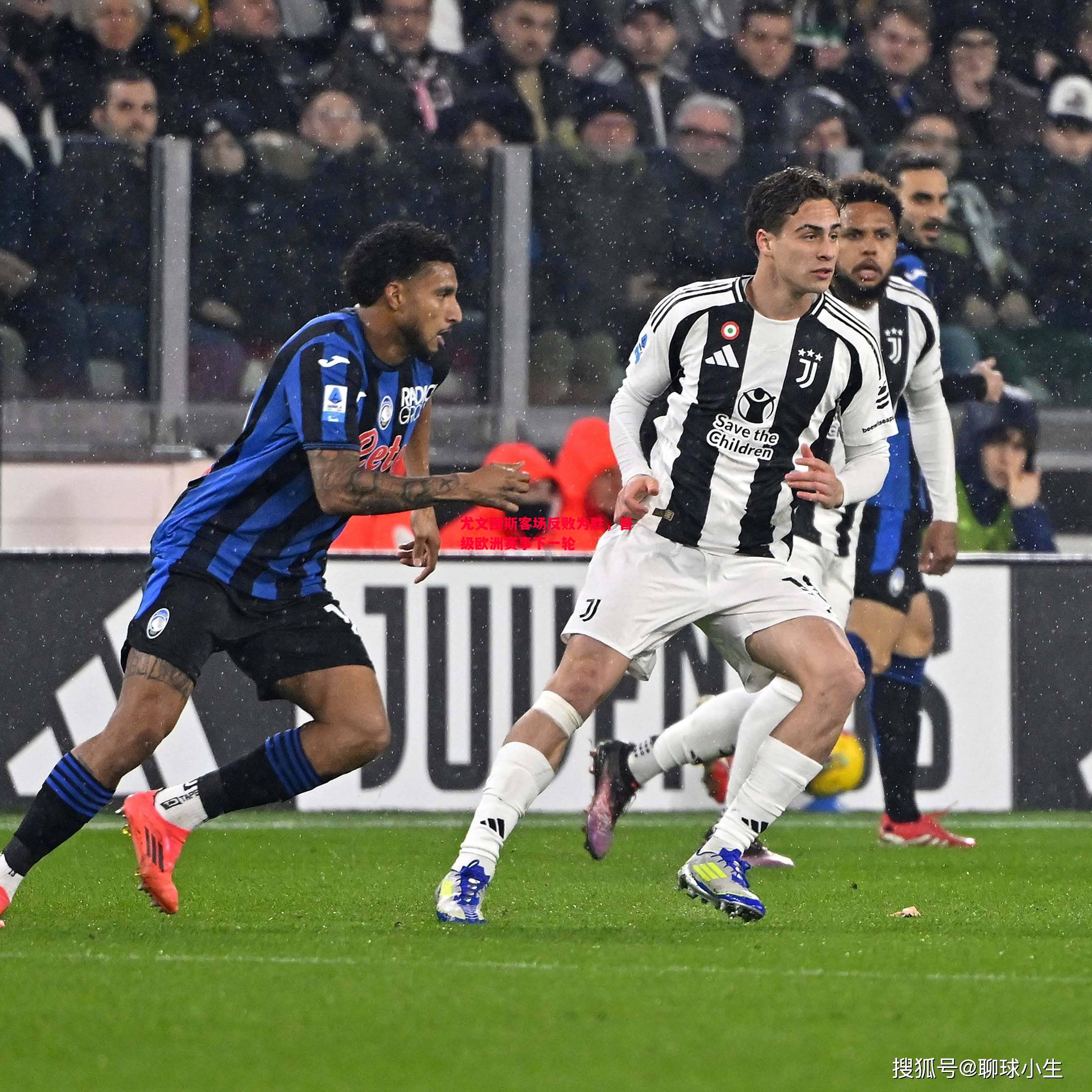 V体育官方app-尤文图斯客场反败为胜，晋级欧洲赛事下一轮