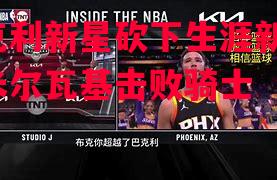 V体育-巴克利新星砍下生涯新高，助米尔瓦基击败骑士