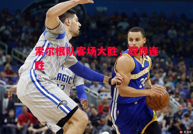 索尔根队客场大胜，取得连胜