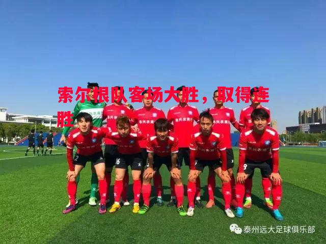 索尔根队客场大胜，取得连胜