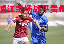 福建浦江主场战平贵州恒丰普罗
