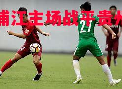 福建浦江主场战平贵州恒丰普罗