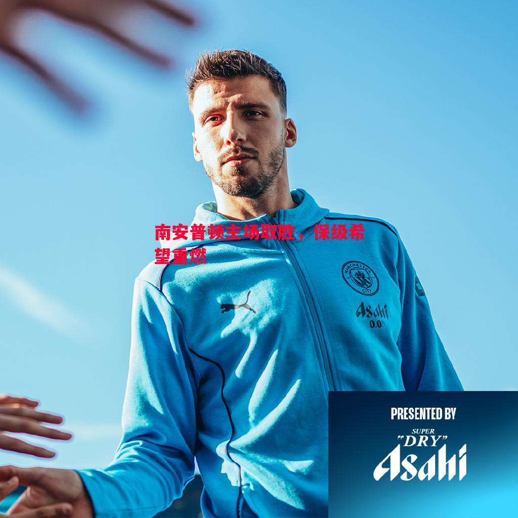 vsports体育-南安普顿主场取胜，保级希望重燃