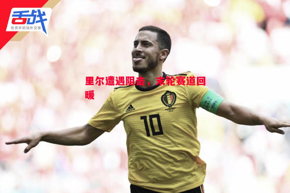 V体育官方app-里尔遭遇阻击，末轮赛道回暖