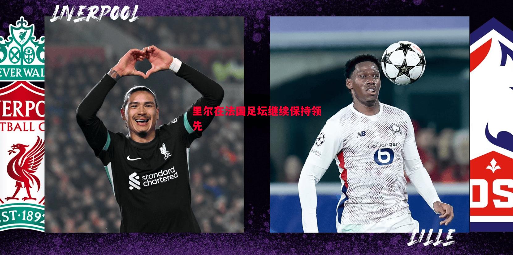 vsports体育-里尔在法国足坛继续保持领先
