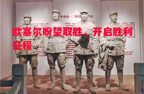 V体育-欧塞尔盼望取胜，开启胜利征程