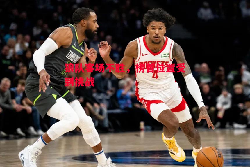 V体育-狼队客场不胜，榜首位置受到挑战