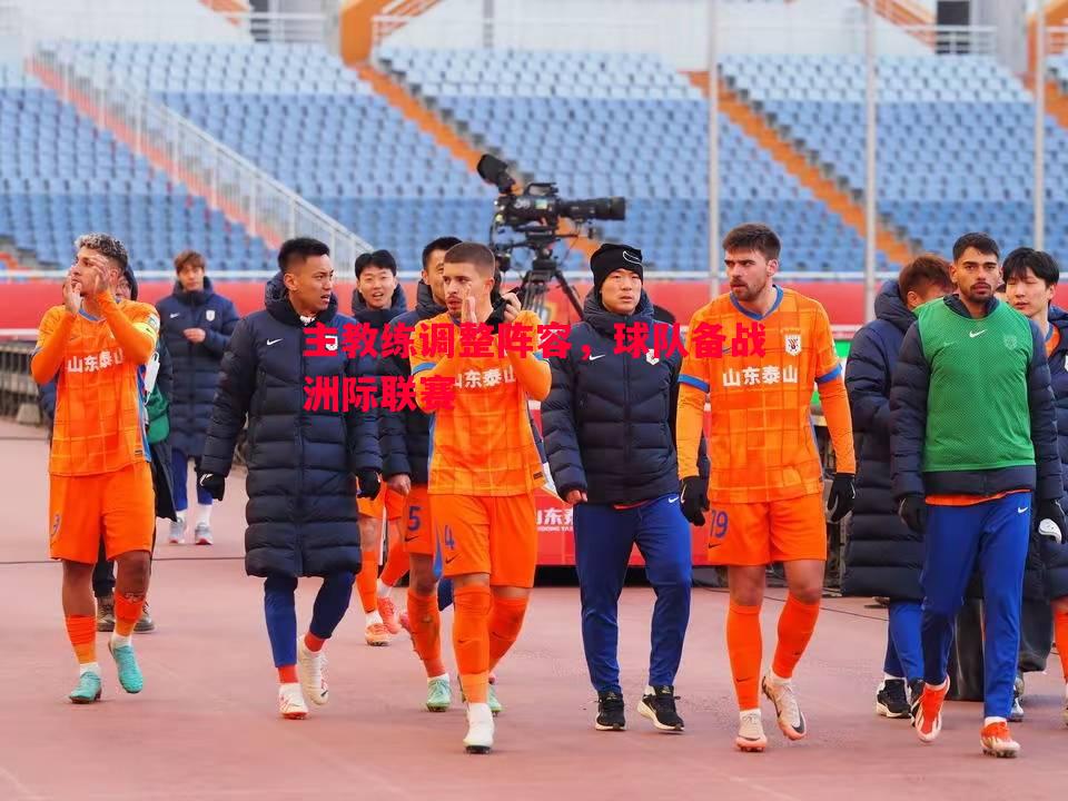 V体育官网-主教练调整阵容，球队备战洲际联赛