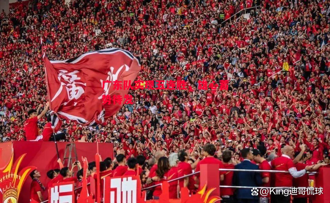 V体育-广东队实现五连胜，雄心蓄势待发