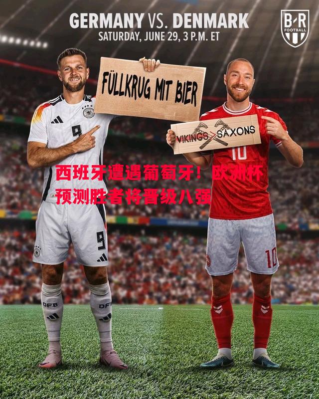 V体育-西班牙遭遇葡萄牙！欧洲杯预测胜者将晋级八强