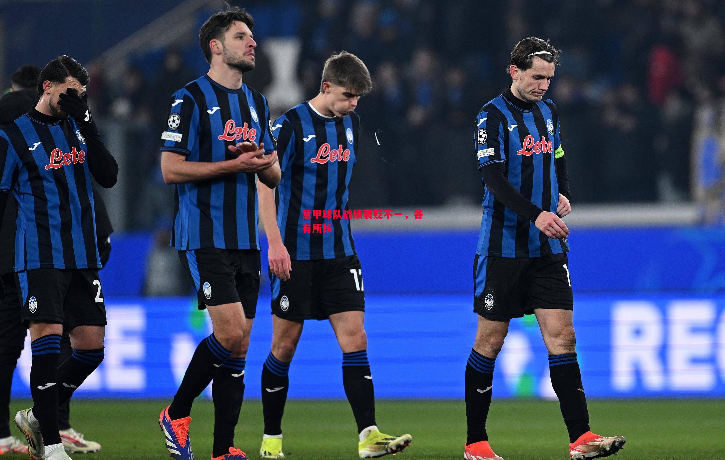 V体育官网-意甲球队战绩褒贬不一，各有所长