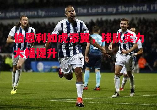 vsports体育-伯恩利如虎添翼，球队实力大幅提升