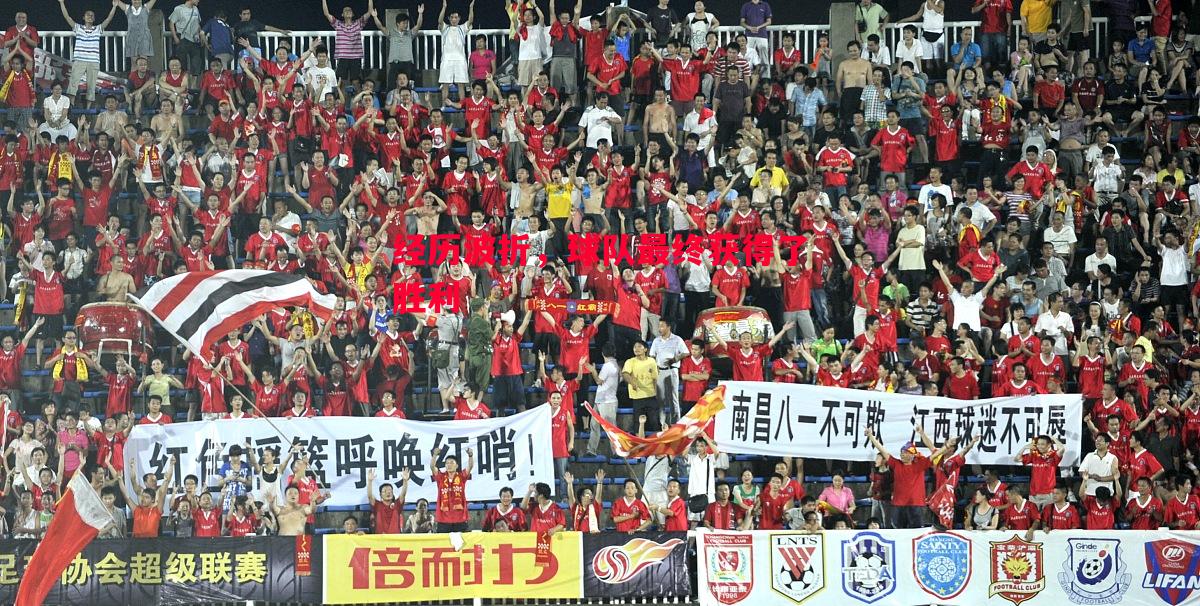 V体育-经历波折，球队最终获得了胜利