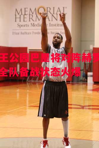 女王公园巴里将对阵赫罗纳，全队备战状态火爆