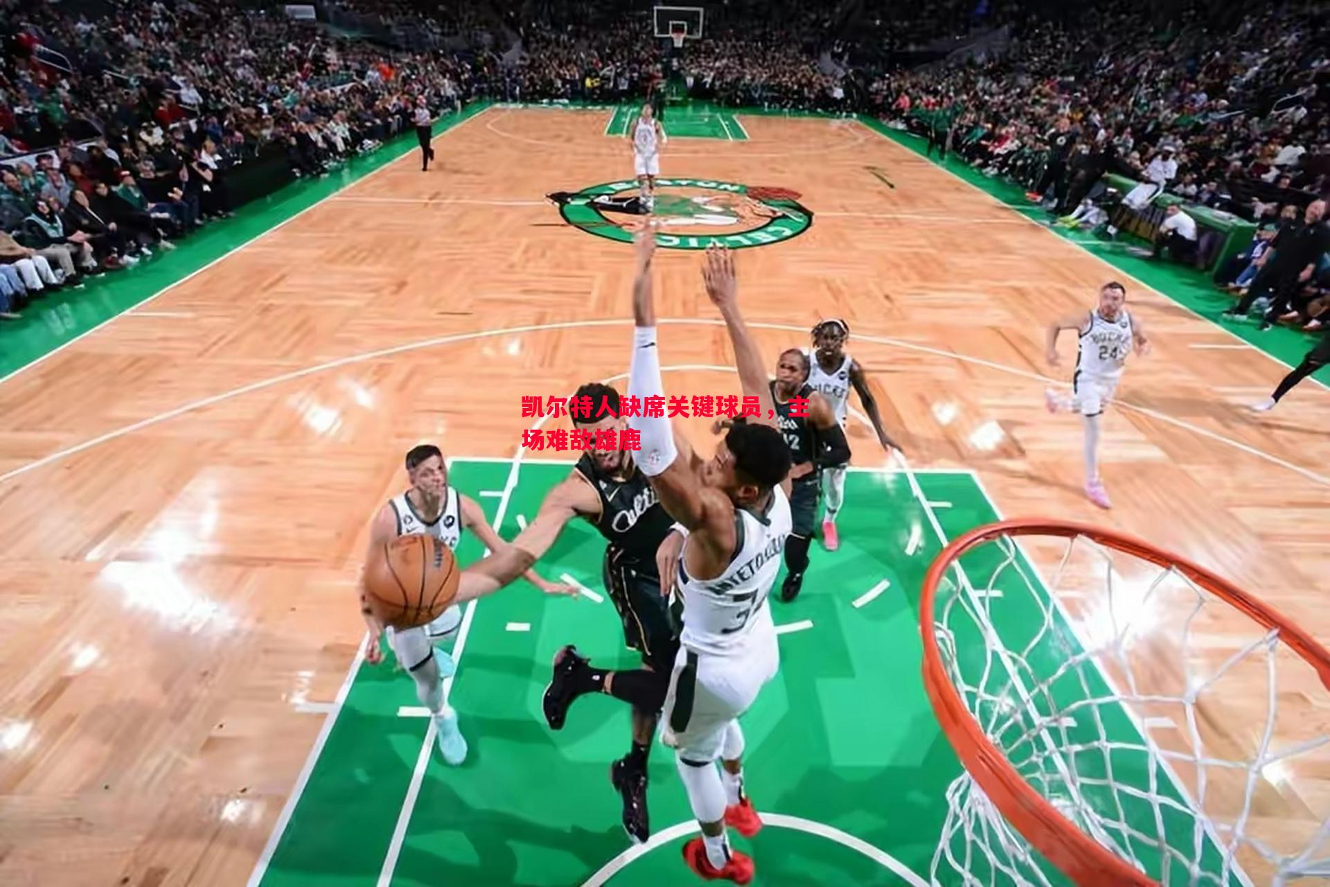 V体育官网-凯尔特人缺席关键球员，主场难敌雄鹿