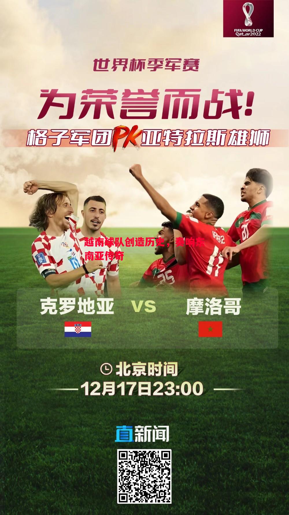 V体育-越南球队创造历史，奏响东南亚传奇