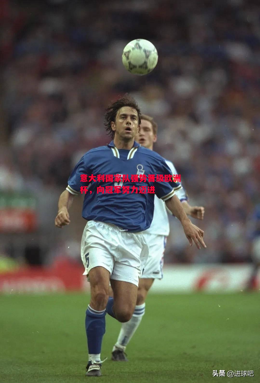 V体育官网-意大利国家队强势晋级欧洲杯，向冠军努力迈进