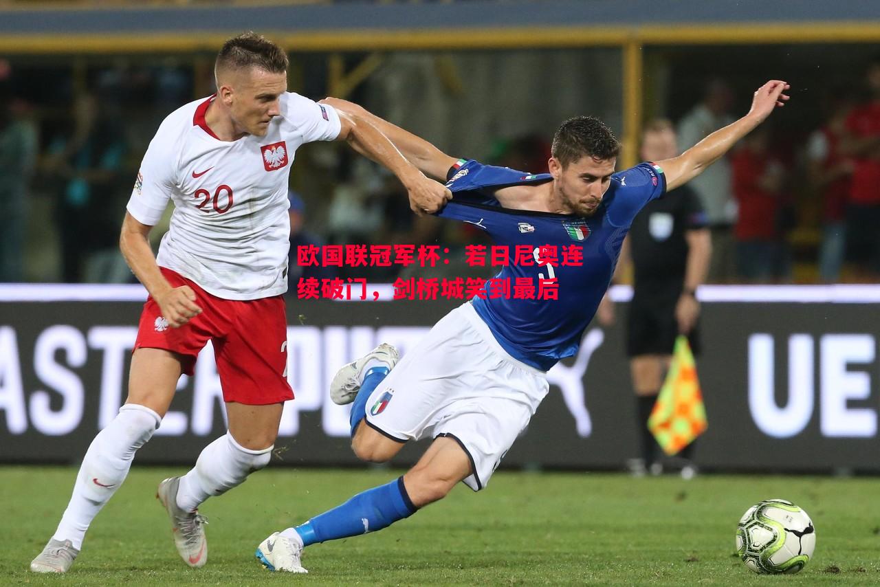 V体育-欧国联冠军杯：若日尼奥连续破门，剑桥城笑到最后