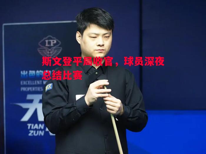 斯文登平局收官，球员深夜总结比赛