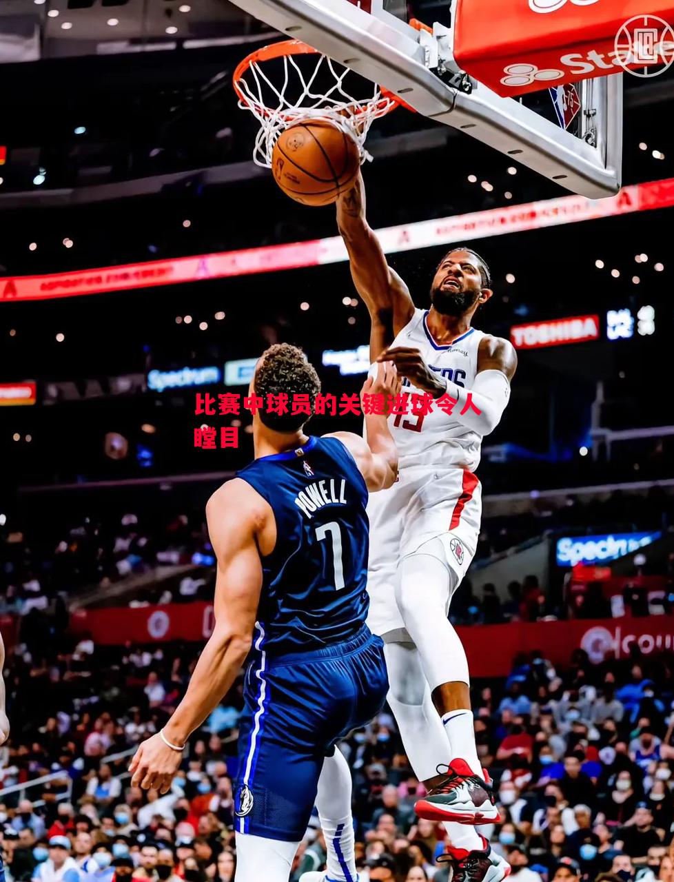 V体育-比赛中球员的关键进球令人瞠目