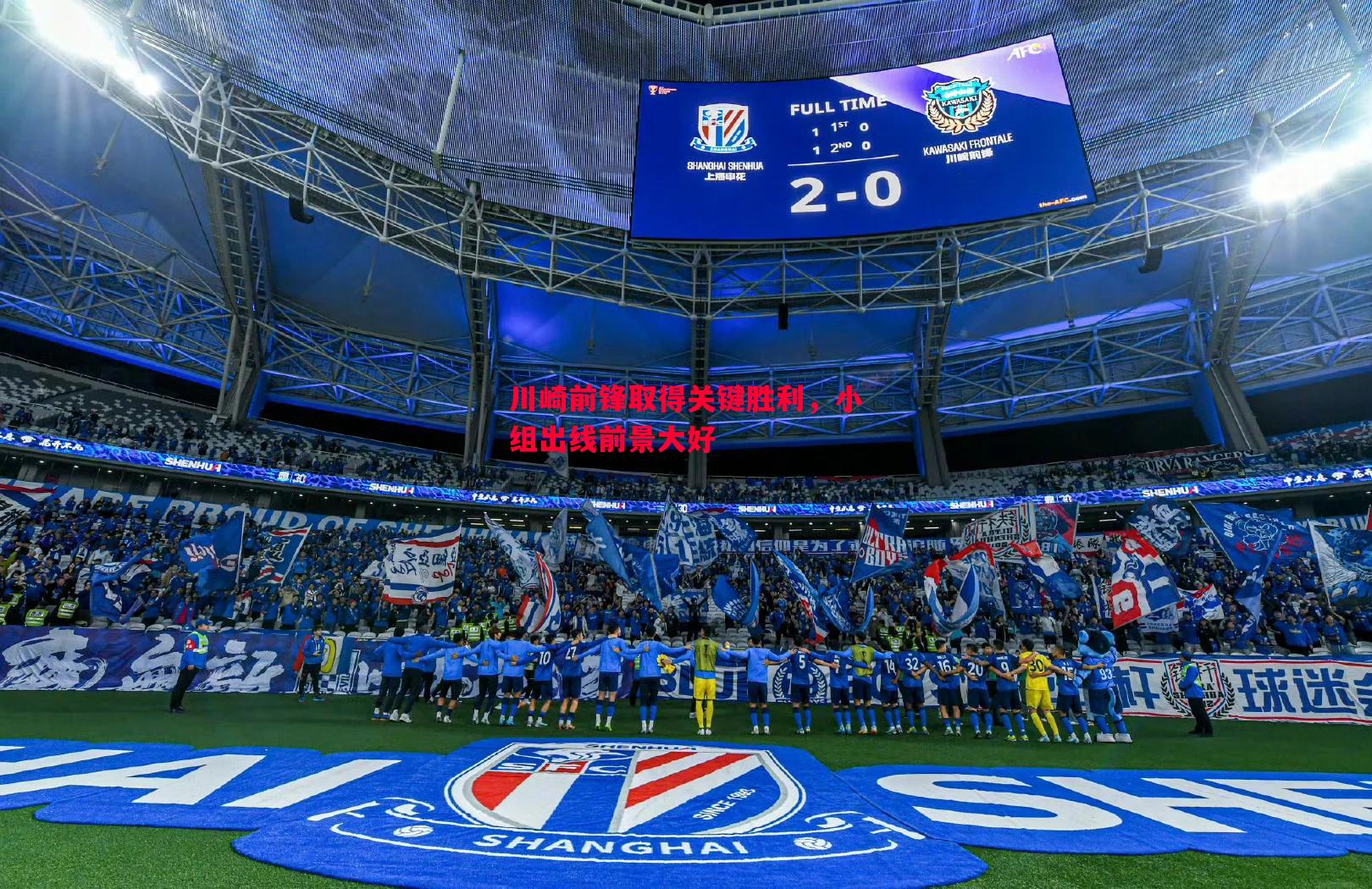 V体育-川崎前锋取得关键胜利，小组出线前景大好