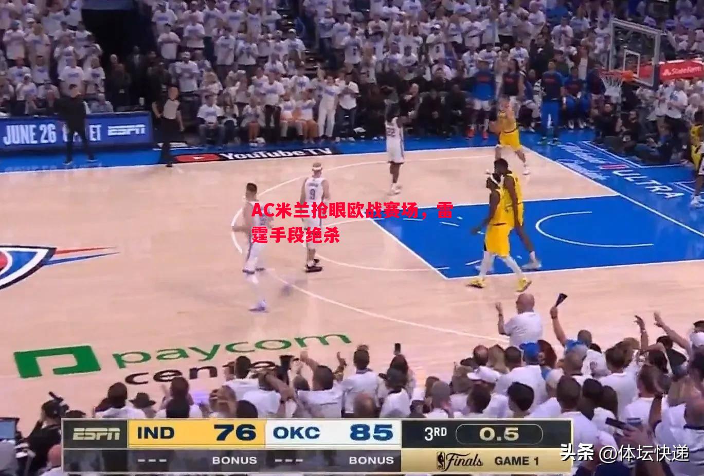 V体育官方app-AC米兰抢眼欧战赛场，雷霆手段绝杀