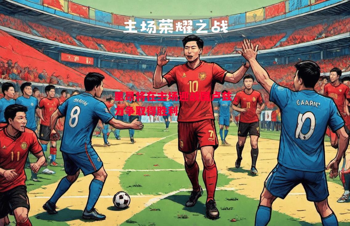 V体育官网-里昂将在主场迎战图卢兹，力争取得胜利