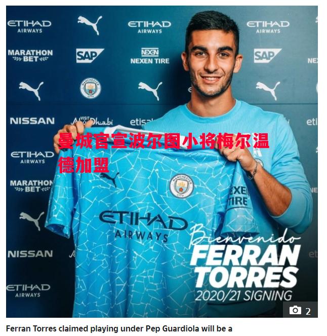 V体育官方app-曼城官宣波尔图小将梅尔温德加盟