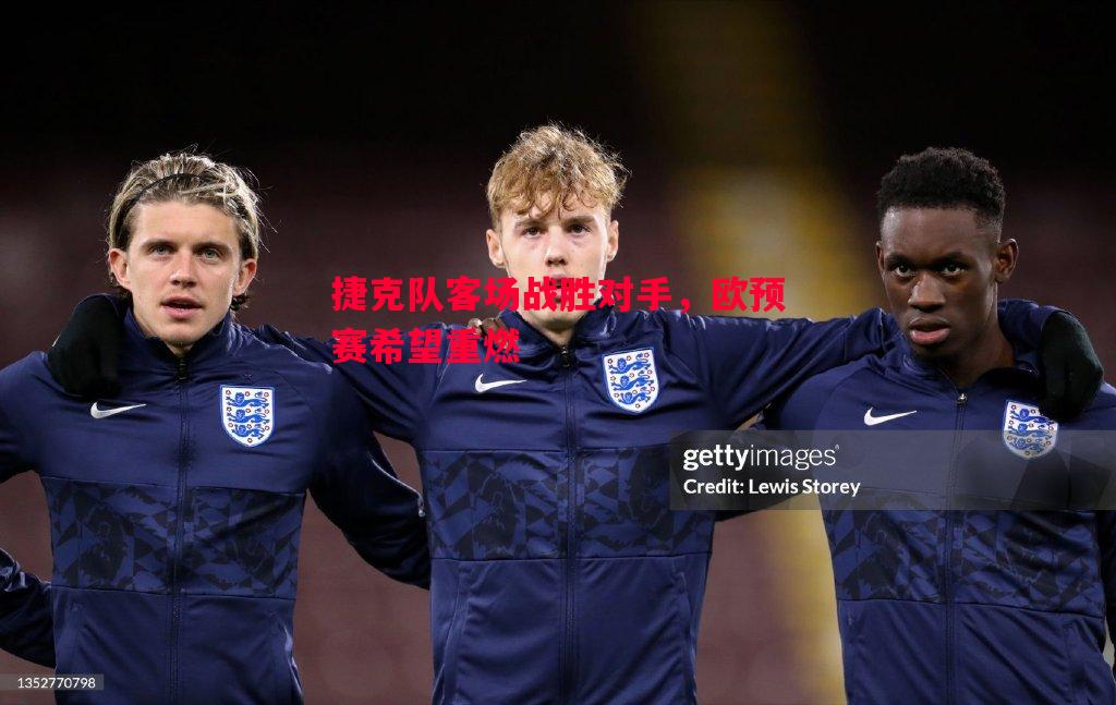 V体育官方app-捷克队客场战胜对手，欧预赛希望重燃