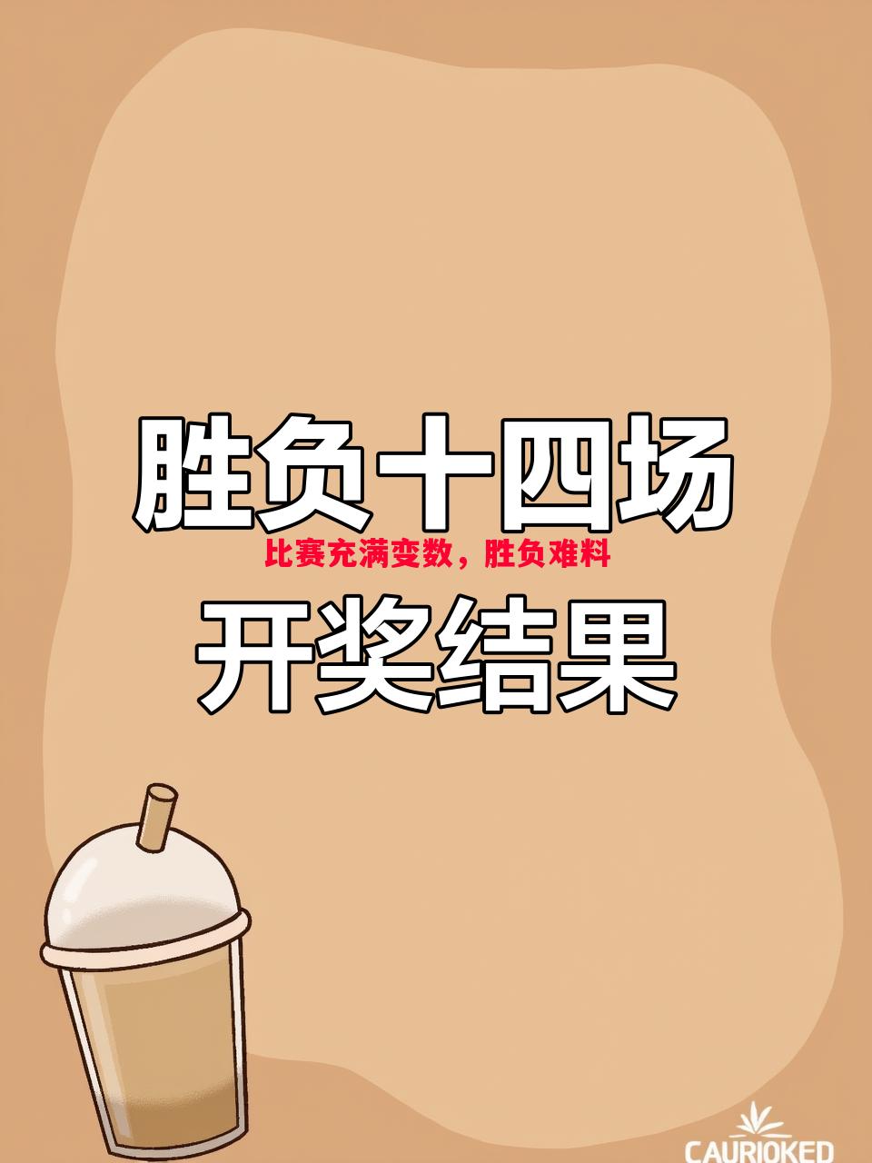 V体育-比赛充满变数，胜负难料