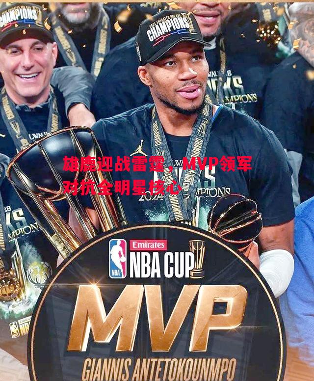 V体育官方app-雄鹿迎战雷霆，MVP领军对抗全明星核心