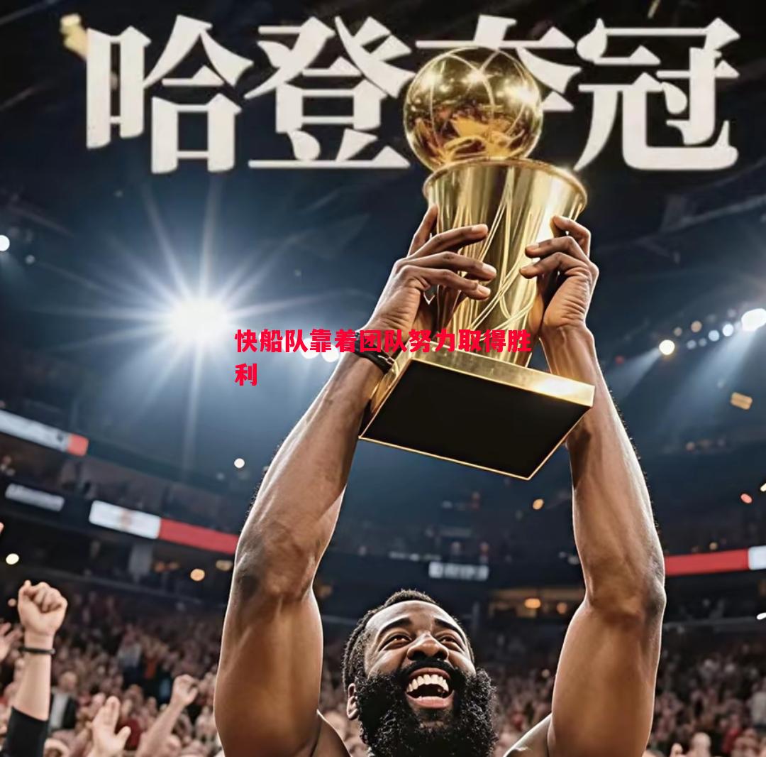 V体育官网-快船队靠着团队努力取得胜利