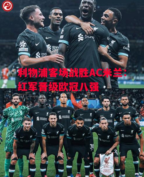 V体育官网-利物浦客场战胜AC米兰：红军晋级欧冠八强