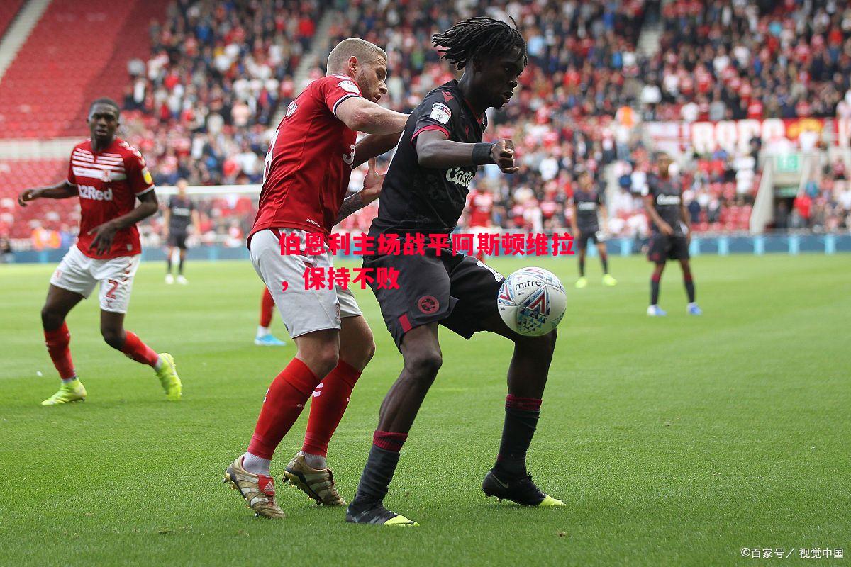 vsports体育-伯恩利主场战平阿斯顿维拉，保持不败