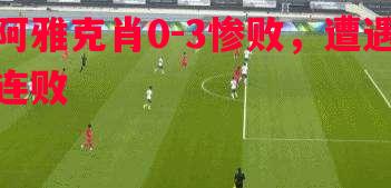 V体育官方app-阿雅克肖0-3惨败，遭遇连败