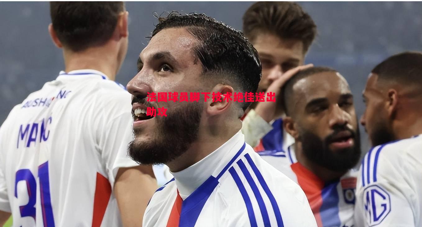 vsports体育-法国球员脚下技术绝佳送出助攻