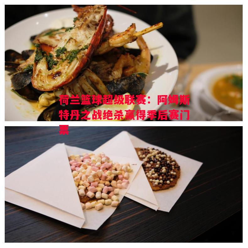 V体育官网-荷兰篮球超级联赛：阿姆斯特丹之战绝杀赢得季后赛门票