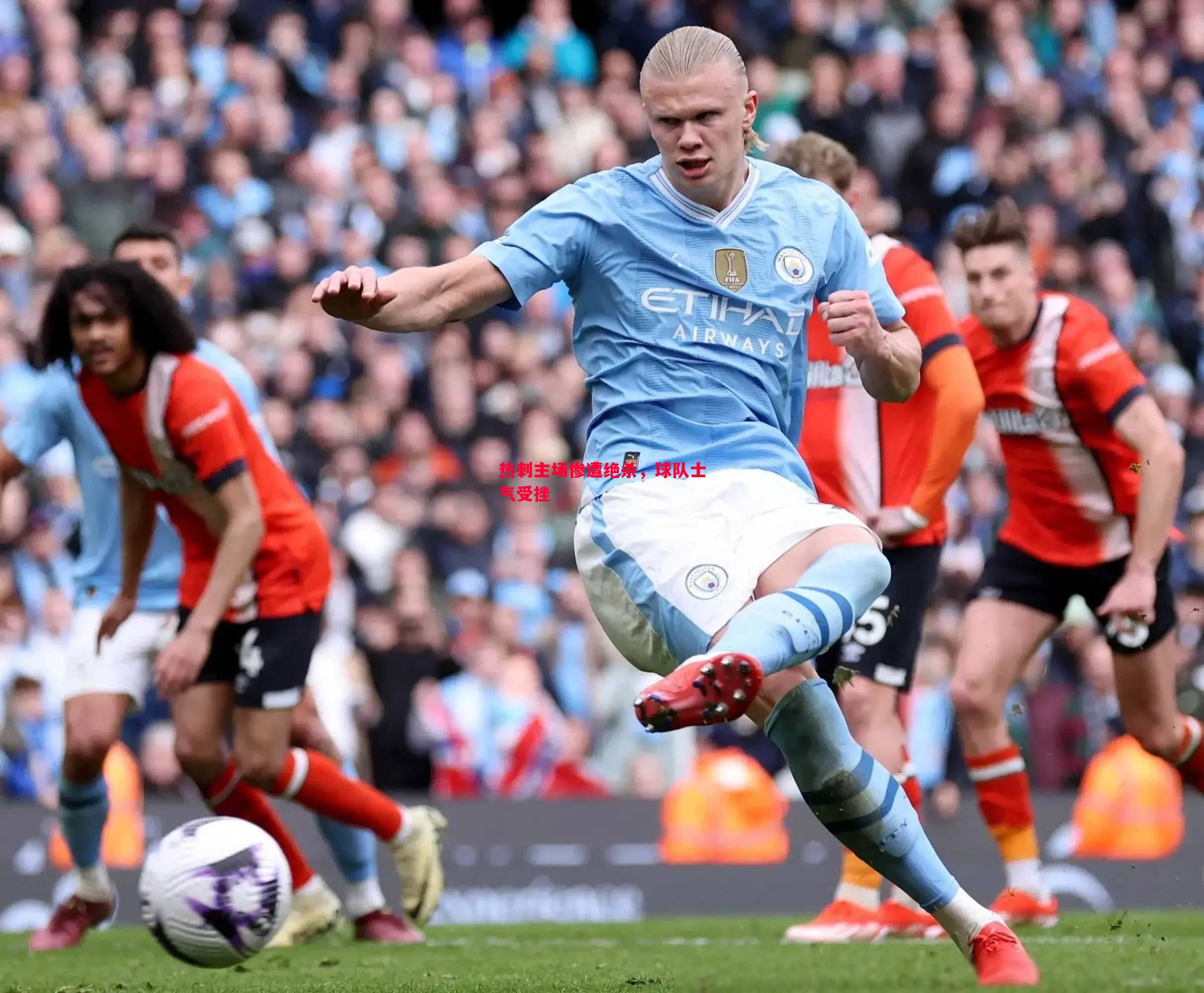 vsports体育-热刺主场惨遭绝杀，球队士气受挫