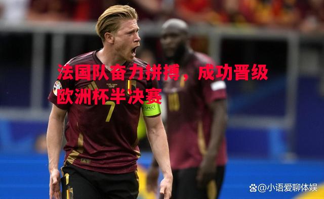 法国队奋力拼搏，成功晋级欧洲杯半决赛