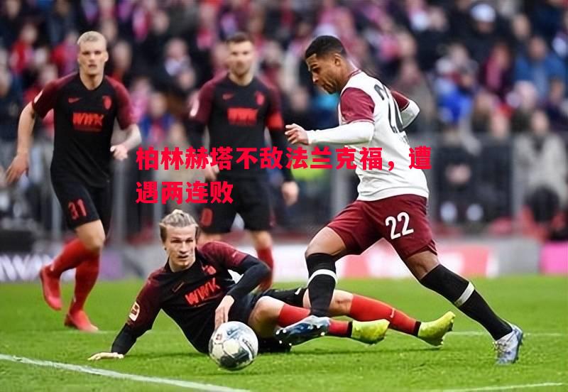 柏林赫塔不敌法兰克福，遭遇两连败