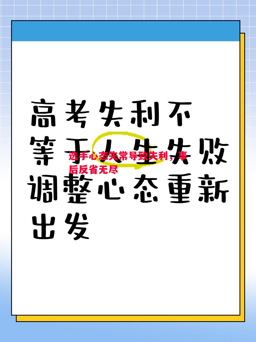 选手心态失常导致失利，事后反省无尽