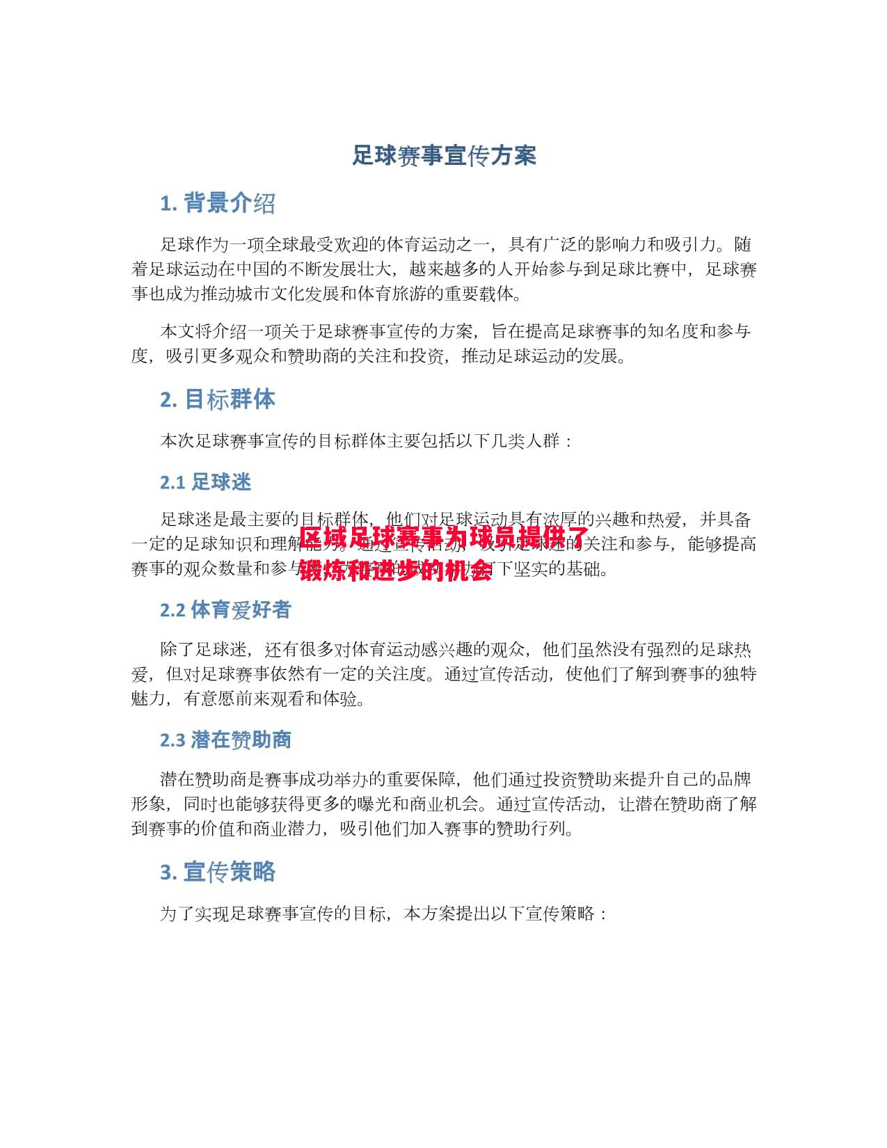 区域足球赛事为球员提供了锻炼和进步的机会